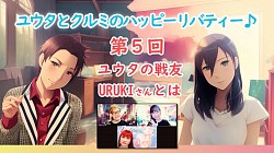 『URUKI』YouTube番組「ユウタとクルミのハッピーリバティー♪」にゲスト出演しましたhttps://youtu.be/JopoAf6YpoQ?si=ne6sWvs_zg8jOJaN