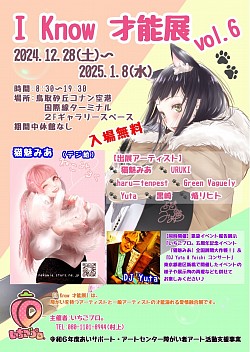 鳥取砂丘コナン空港さまにて「I Know才能展vol.6」を開催しました。