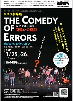 じゆう劇場「間違いの喜劇」に双子の兄アンティフォラスの妻役エドリエーナで出演しました。