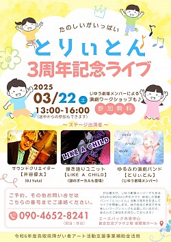 とりぃとん３周年記念ライブに「とりぃとん」と「LIKE A CHILD」で出演しました。