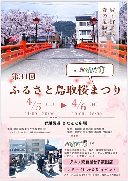 ふるさと鳥取桜まつりにLIKE A CHILDで出演しました。