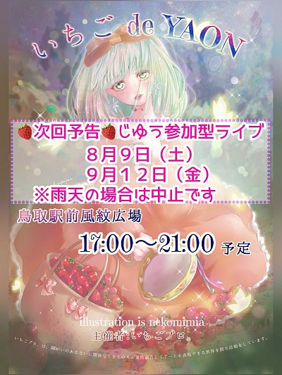 新イベント『いちごde YAON』