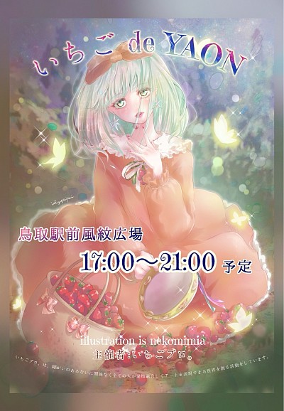 新イベント『いちごde YAON』